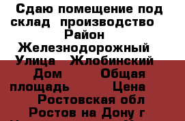 Сдаю помещение под склад, производство. › Район ­ Железнодорожный › Улица ­ Жлобинский › Дом ­ 21 › Общая площадь ­ 150 › Цена ­ 200 - Ростовская обл., Ростов-на-Дону г. Недвижимость » Услуги   